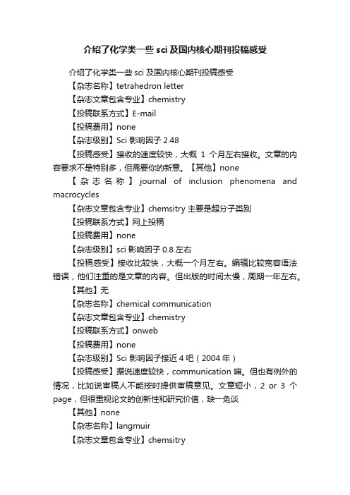 介绍了化学类一些sci及国内核心期刊投稿感受