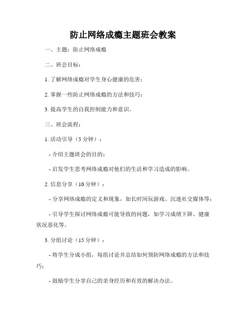 防止网络成瘾主题班会教案