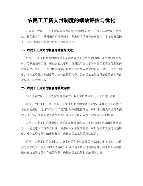 农民工工资支付制度的绩效评估与优化