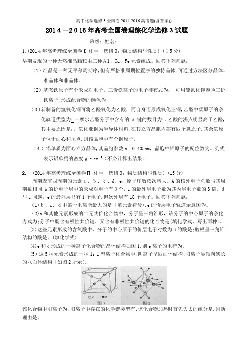 高中化学选修3全国卷-高考题(含答案))