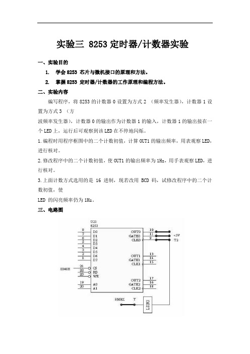 实验三_8253定时器计数器实器