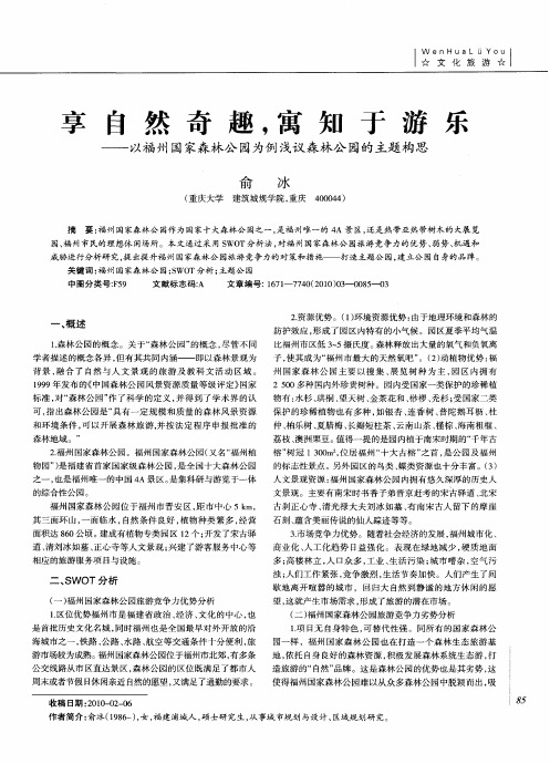 享自然奇趣,寓知于游乐——以福州国家森林公园为例浅议森林公园的主题构思