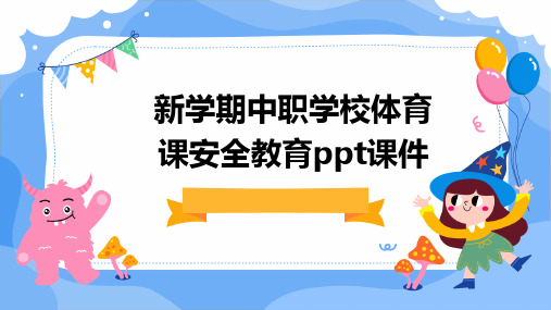 新学期中职学校体育课安全教育PPT课件