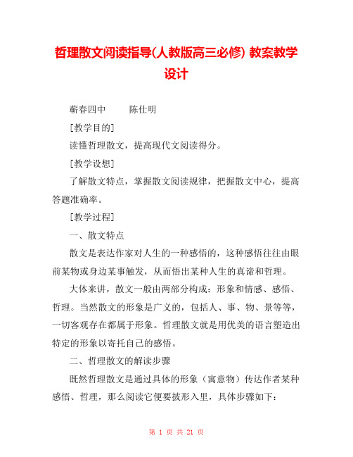 哲理散文阅读指导(人教版高三必修) 教案教学设计 