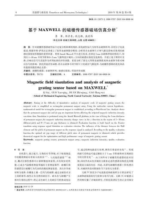 基于MAXWELL的磁栅传感器磁场仿真分析