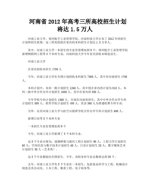 河南省2012年高考三所高校招生计划将达1.5万人-1