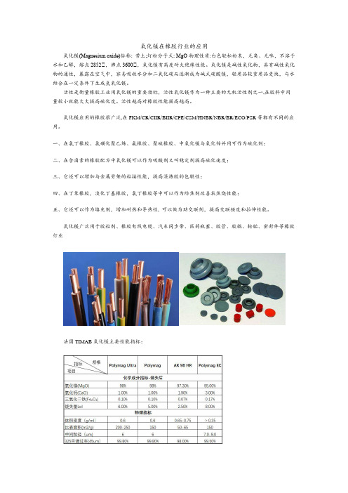 氧化镁在橡胶行业的应用