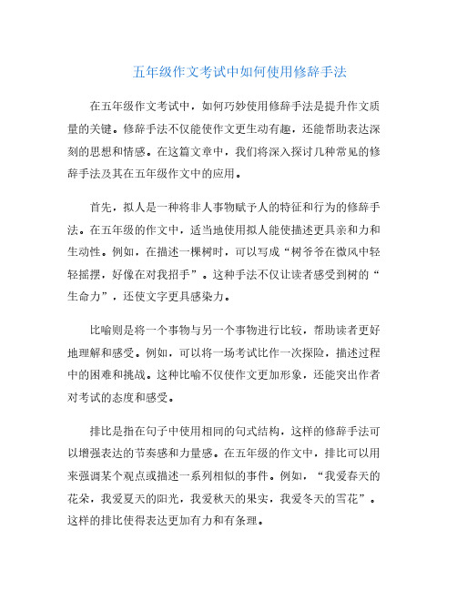 五年级作文考试中如何使用修辞手法