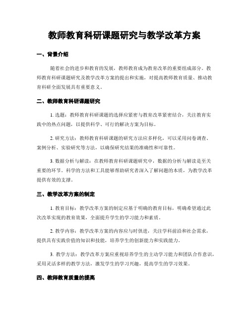 教师教育科研课题研究与教学改革方案