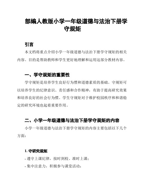 部编人教版小学一年级道德与法治下册学守规矩