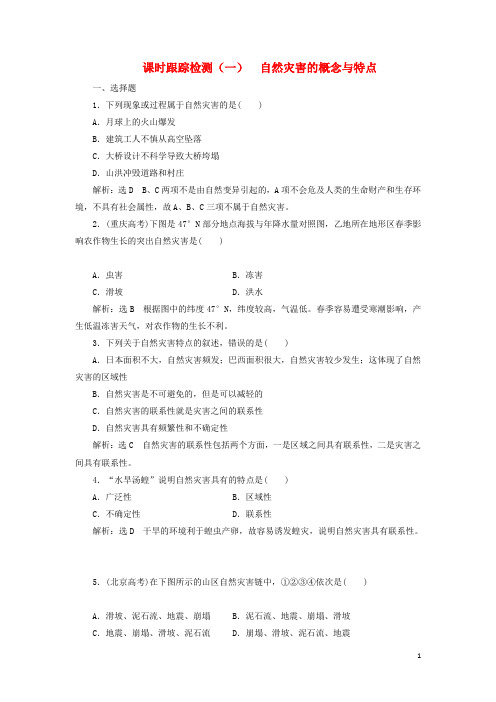 2019高中地理课时跟踪检测一自然灾害的概念与特点含解析湘教版选修5