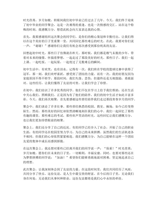 初中毕业的同学聚会感言