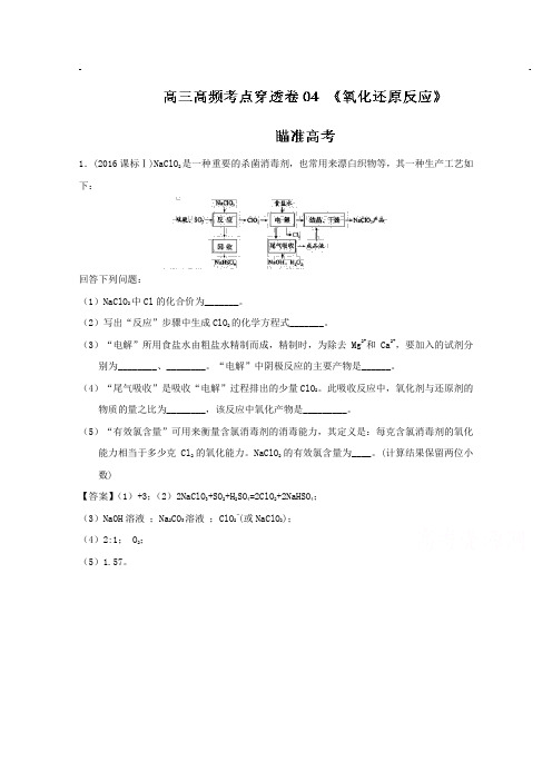 2019年高考化学高频考点穿透卷  专题04 氧化还原反应-2017年高考化学高频考点穿透卷 Word版含解析