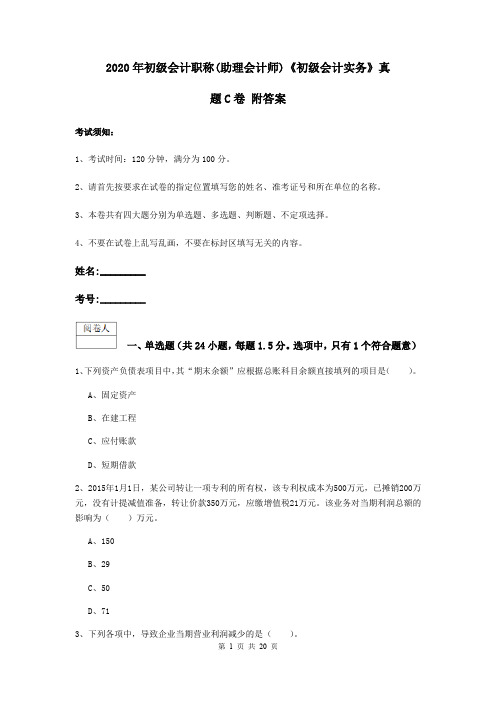 2020年初级会计职称(助理会计师)《初级会计实务》真题C卷 附答案