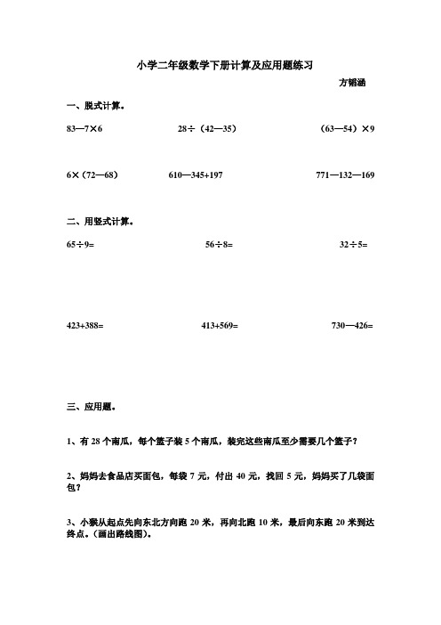 小学二年级数学下册计算及应用题练习