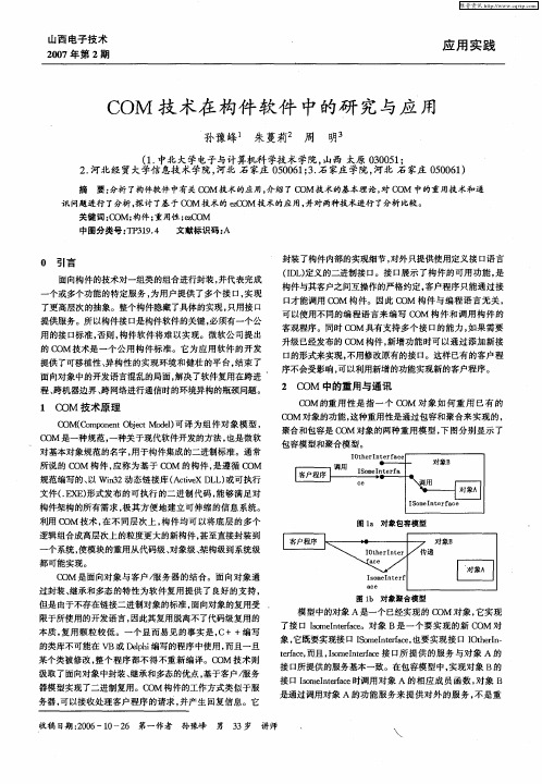 COM技术在构件软件中的研究与应用