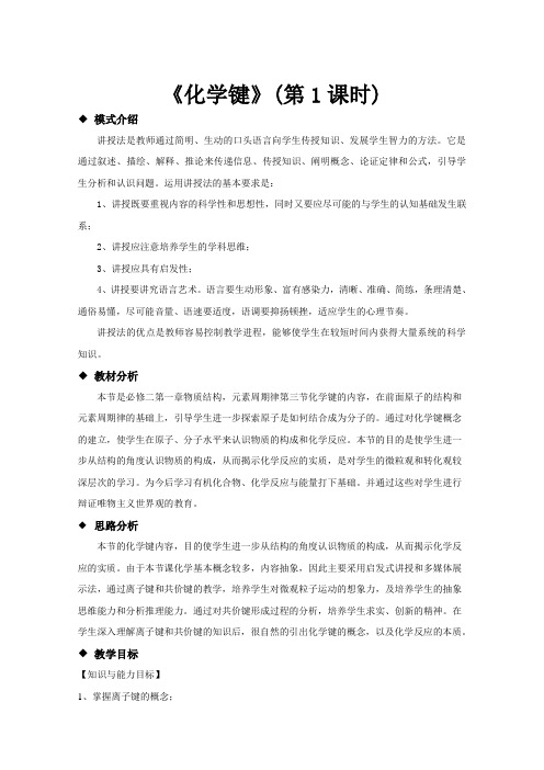 高中化学人教版必修二1.3【教学设计】《化学键(第一课时)》讲授式教学