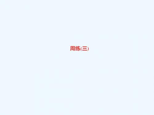 (达州专版)2018年七年级语文上册 周练(三)讲义 新人教版