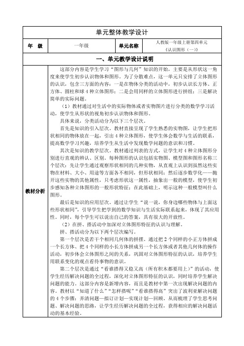 人教版数学一年级上册第四单元《认识图形》单元整体设计