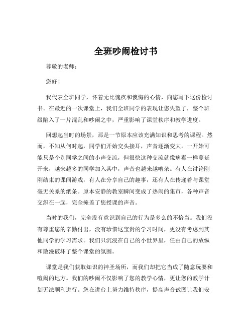 全班吵闹检讨书