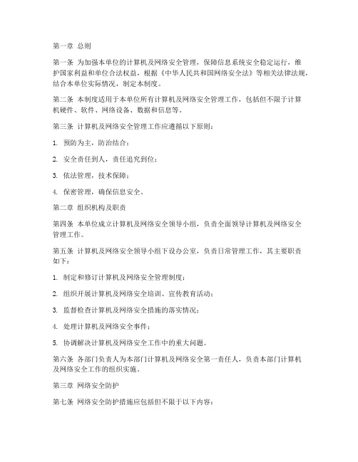 计算机及网络安全管理制度