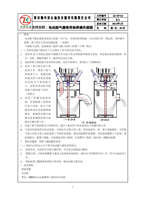 16电动脱气器使用与保养操作规程讲解