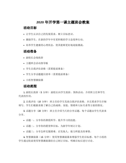 2020年开学第一课主题班会教案