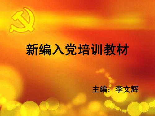 党员培训课第九讲