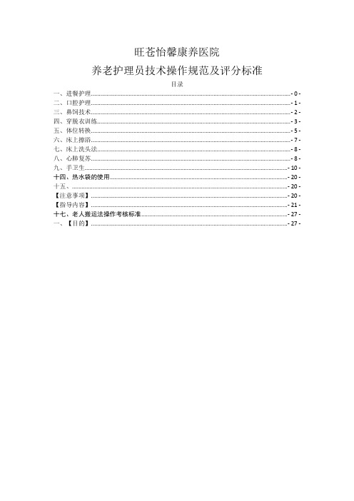 1养老护理技术操作规范及评分标准