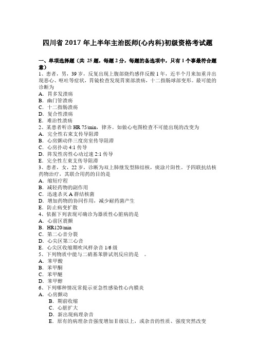 四川省2017年上半年主治医师(心内科)初级资格考试题