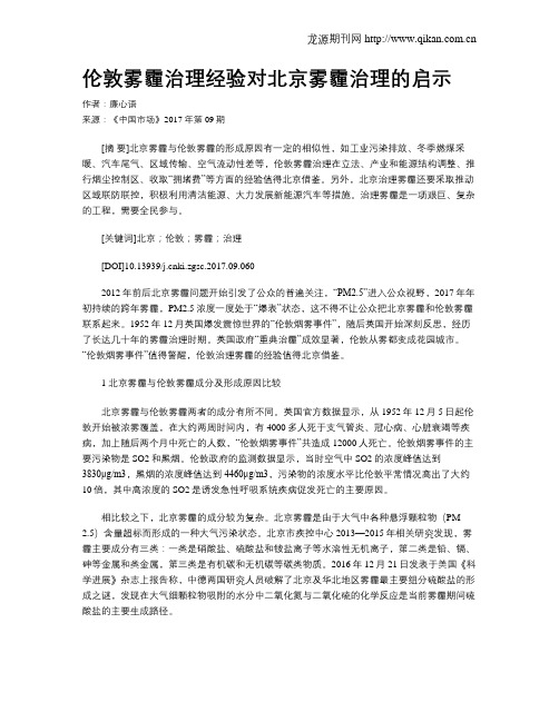 伦敦雾霾治理经验对北京雾霾治理的启示