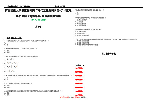 西安交通大学智慧树知到“电气工程及其自动化”《继电保护原理(高起专)》网课测试题答案卷3