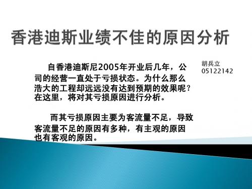 胡兵立.香港迪斯业绩不佳的原因分析