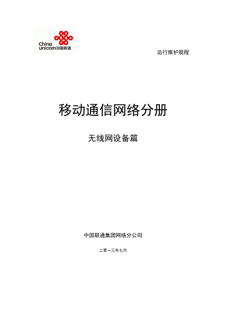 中国联通通信网络运行维护规程-移动网络设备分册-无线网设备篇