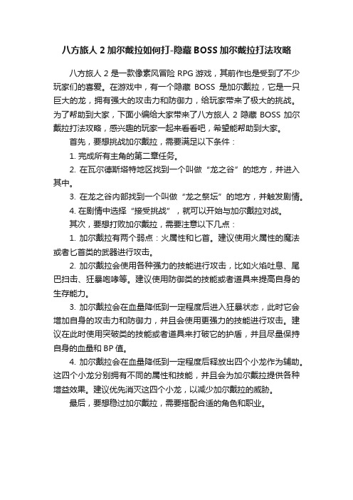 八方旅人2加尔戴拉如何打-隐藏BOSS加尔戴拉打法攻略