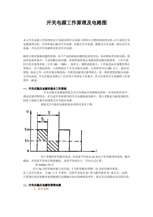 开关电源工作原理及电路图