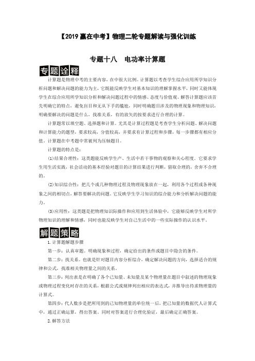 [推荐]2019中考物理二轮强化训练专题十八  电功率计算题(解析卷 )(全国版)