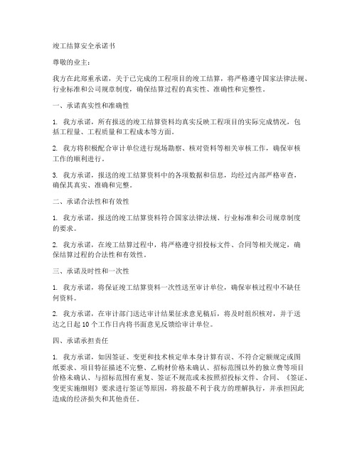 竣工结算安全承诺书