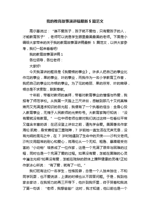 我的教育故事演讲稿最新5篇范文