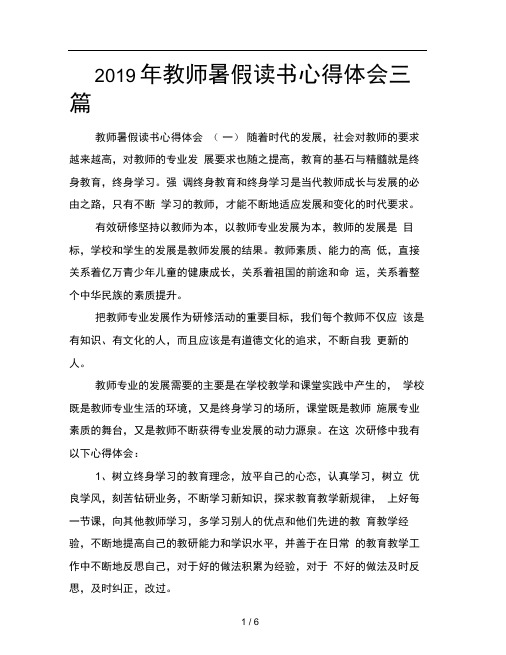 2019年教师暑假读书心得体会三篇