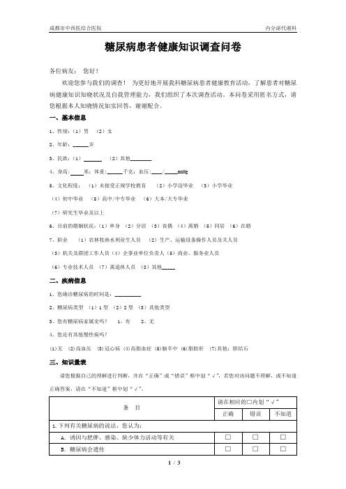 (完整版)糖尿病患者健康知识调查问卷(终极)