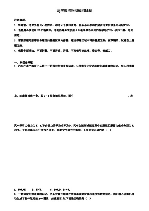 ★试卷9份集锦★2020年海南省名校第一次高考模拟考试理综物理试卷