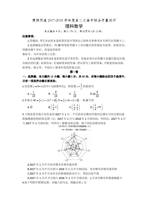 博雅闻道2017-2018学年度第三次高中联合质量测评理科数学试卷(含答案)