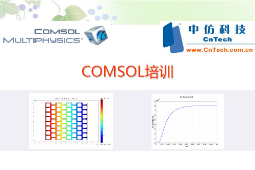 COMSOL培训ppt课件