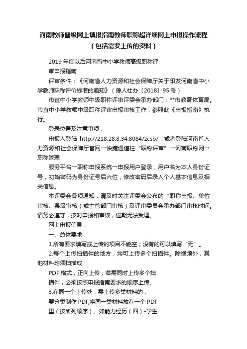 河南教师晋级网上填报指南教师职称超详细网上申报操作流程（包括需要上传的资料）