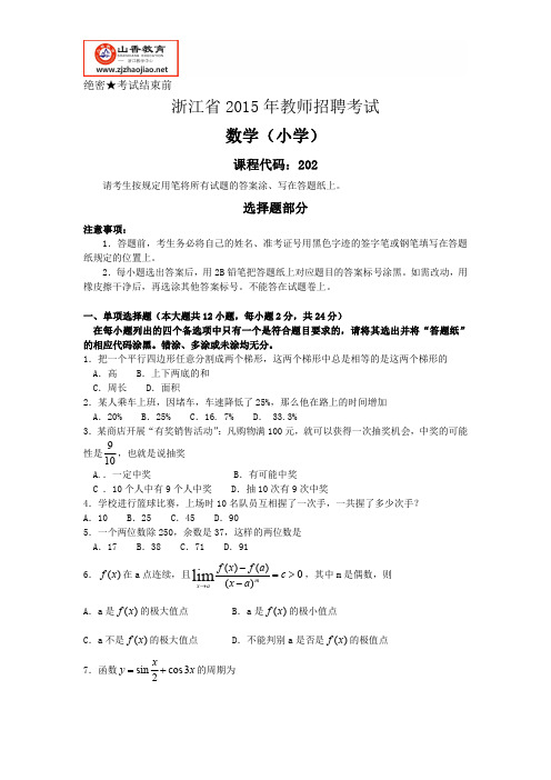 浙江省教师招聘考试-2015年小学数学