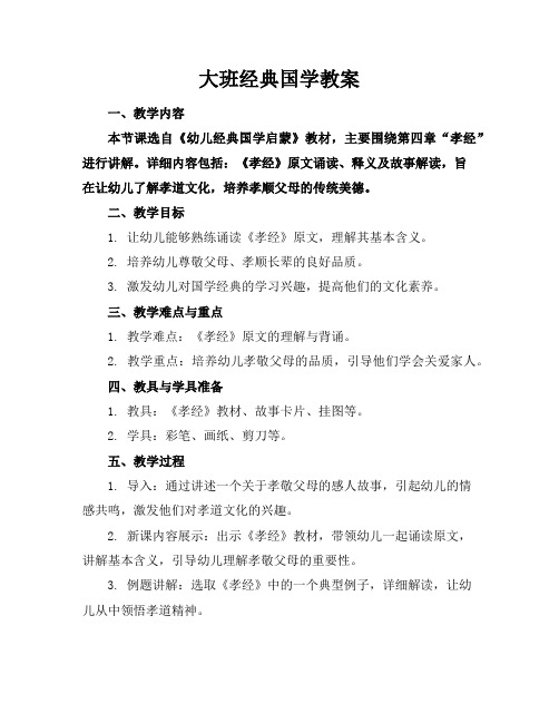 大班经典国学教案