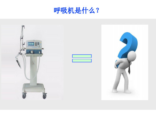 德尔格呼吸机临床应用培训ppt参考文件