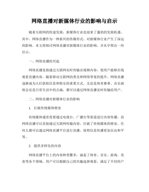 网络直播对新媒体行业的影响与启示