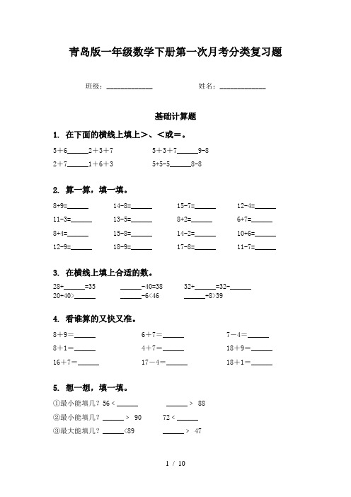 青岛版一年级数学下册第一次月考分类复习题